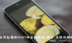 比特派钱包转账USDT的全面指南:安全、高效的转