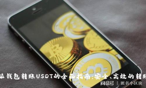 比特派钱包转账USDT的全面指南:安全、高效的转账方法