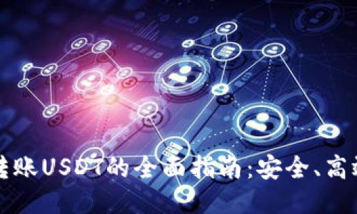 比特派钱包转账USDT的全面指南:安全、高效的转账方法
