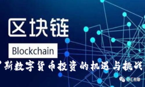 俄罗斯数字货币投资的机遇与挑战分析