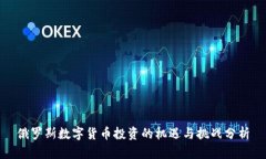 俄罗斯数字货币投资的机遇与挑战分析