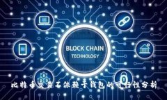 比特币交易不依赖于钱包的可行性分析