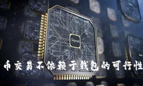 比特币交易不依赖于钱包的可行性分析
