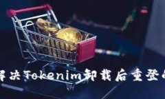 如何解决Tokenim卸载后重登的问题