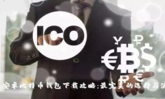2023年安卓比特币钱包下载攻略:最完美的选择与