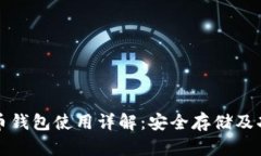 火币比特币钱包使用详解:安全存储及功能全解