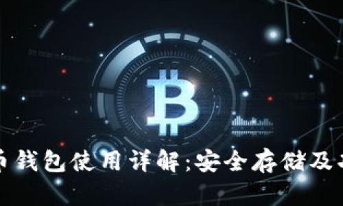 火币比特币钱包使用详解:安全存储及功能全解析