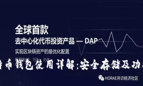 火币比特币钱包使用详解:安全存储及功能全解析