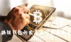 区块链钱包的发展历程与未来展望