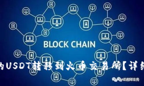 : 如何将TokenIm中的USDT转移到火币交易所？详细步骤与常见问题解答
