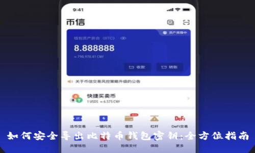 如何安全导出比特币钱包密钥:全方位指南