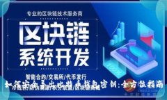 如何安全导出比特币钱包密钥:全方位指南