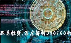 数字货币与股票投资:深度解析300180的潜力与前