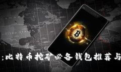 新手指南:比特币挖矿必备钱包推荐与使用技巧