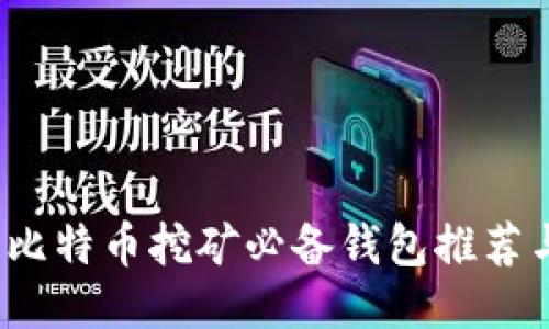 新手指南:比特币挖矿必备钱包推荐与使用技巧