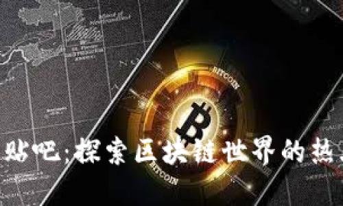 Tokenim官方贴吧:探索区块链世界的热土与社区交流