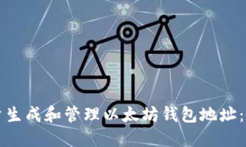 如何批量生成和管理以太坊钱包地址:实用指南