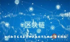如何批量生成和管理以太坊钱包地址:实用指南