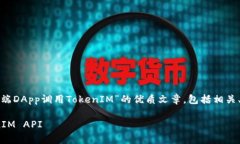 在此内容中，我将为您呈现关于“客户端DApp调用