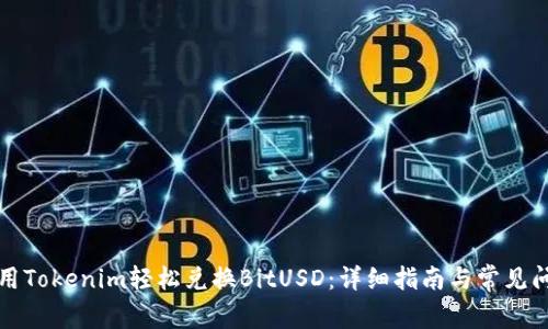 如何使用Tokenim轻松兑换BitUSD：详细指南与常见问题解答