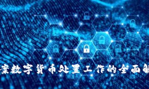 涉案数字货币处置工作的全面解析