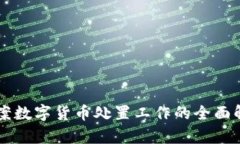 涉案数字货币处置工作的全面解析