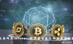 火币交易所与imToken：数字货币生态的未来与投资