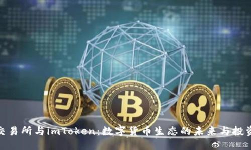 火币交易所与imToken:数字货币生态的未来与投资机遇