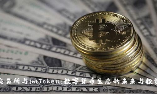 火币交易所与imToken:数字货币生态的未来与投资机遇