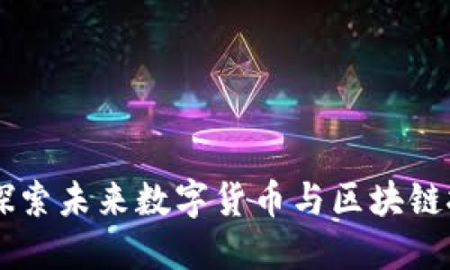 Tokenim潜力:探索未来数字货币与区块链技术的无限可能