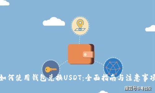 如何使用钱包兑换USDT:全面指南与注意事项