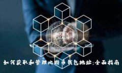 如何获取和管理比特币钱包地址:全面指南