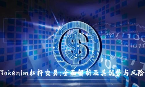 Tokenim杠杆交易:全面解析及其优势与风险