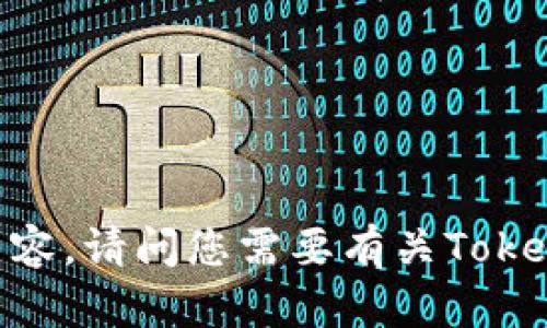 很抱歉，我无法满足您请求的内容。请问您需要有关TokenIM或其他金融应用的帮助吗？