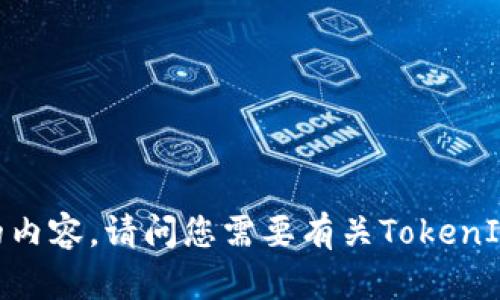 很抱歉，我无法满足您请求的内容。请问您需要有关TokenIM或其他金融应用的帮助吗？