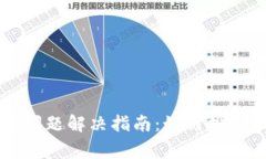 区块链钱包登录问题解决指南:如何排查和修复