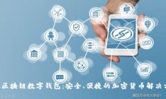 ATL区块链数字钱包:安全、便捷的加密货币解决