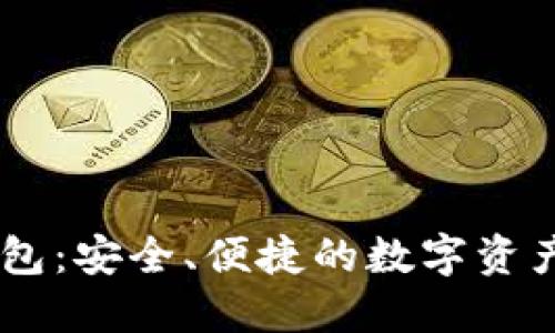 : Tokenim 钱包:安全、便捷的数字资产管理解决方案