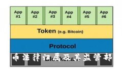 数字货币法律归属及其监管部门解析