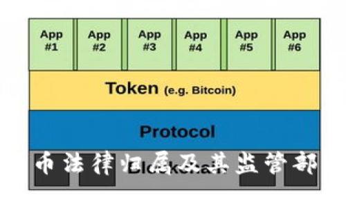 数字货币法律归属及其监管部门解析