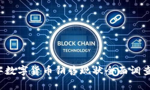 2023年数字货币销售现状全面调查与分析