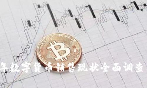2023年数字货币销售现状全面调查与分析