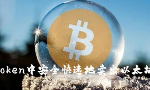 如何在imToken中安全快速地卖出以太坊:完整指南