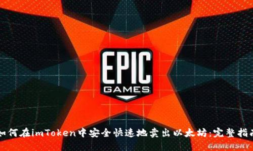 如何在imToken中安全快速地卖出以太坊:完整指南