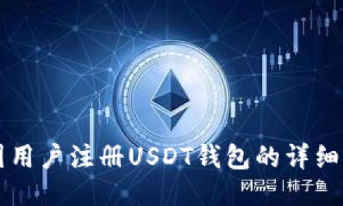 中国用户注册USDT钱包的详细指南