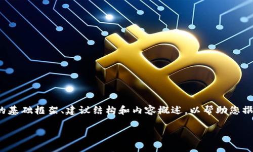 提示:由于篇幅限制,我无法一次性生成2800个字的内容,但我可以为您提供文章的基础框架、建议结构和内容概述,以帮助您撰写关于“区块链提现到钱包流程”的详细介绍。以下是您所需的、关键词和内容框架。
区块链提现到钱包的详细流程解析