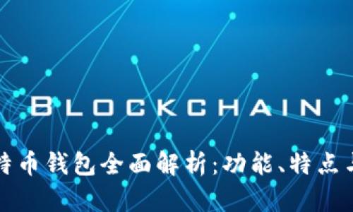 华为比特币钱包全面解析:功能、特点与安全性