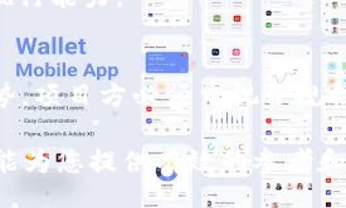 bijiao/bijiao
tokenim估值, tokenim, 代币估值, blockchain技术/guanjianci

什么是Tokenim估值?
Tokenim是区块链技术领域中一类特殊的金融工具，其估值通常是分析其市场价值、潜在应用和发展前景的过程。在理解Tokenim的估值之前，我们需要先了解基本的区块链和代币经济的概念。区块链技术通过去中心化的方式保障数据的安全性和透明性，而Token则是区块链网络中用于代表价值的数字资产。在这条基础上，我们将见到Tokenim的估值主要涉及项目的市场需求、技术实力、团队背景等多个维度。

Tokenim估值的因素有哪些?
Tokenim估值通常归结为几个主要因素：
ul
listrong项目团队的实力：/strong一个成功的项目往往有着强大的团队背景，包括技术、市场和运营等多方面的专业能力。/li
listrong市场需求与应用场景：/strong代币的应用场景直接影响其需求，项目所解决的实际问题越明显，市场需求通常越大。/li
listrong经济模型设计：/strong代币的经济学模型应设计合理，相应的通货膨胀、流通和奖励机制必须符合市场的预期。/li
listrong竞争环境：/strong同类项目的竞争态势会直接影响一个项目的市场定位和进步速度。/li
listrong法律与政策环境：/strong监管政策的变化会对项目的落地和拓展产生深远影响。/li
/ul

Tokenim估值的方法和模型
Tokenim的估值方法多种多样，最常见的有以下几种：
ul
listrong市场比较法：/strong通过比较类似项目的市场表现与估值进行推断，适合市场较为成熟的项目。/li
listrong收益折现法（DCF）：/strong通过预测未来现金流并折现确定其现值，适合于有明确收入模型的Token。/li
listrong风险调整收益法：/strong考虑市场风险和项目风险，结合收益进行调整，以此作为估值依据。/li
listrong网络效应模型：/strong评估网络规模对Token价值的影响，通常适用于社交、分享类的项目。/li
/ul

Tokenim估值中应该注意的误区
在进行Tokenim估值时，有几个可以避免的误区：
ul
listrong忽视项目技术背景：/strong技术是项目成功的根基，如果没有强大的技术支撑，项目很难实现其价值。/li
listrong估值过于依赖市场情绪：/strong虽然市场情绪会影响价格，但一味追随热点而忽视理性判断是不理智的。/li
listrong低估法律风险：/strong在阶段性政策风险频发的情况下，法律风险也会对Token的价格造成重创。/li
/ul

Tokenim估值的应用场景
Tokenim估值的应用场景广泛，包括但不限于：
ul
listrong投资决策：/strong投资者通过Tokenim的估值来判断购买与否。/li
listrong融资和募资：/strong项目方在进行融资时需要进行估值，以吸引投资者。/li
listrong合规审核：/strong估值可以帮助合规机构对项目进行审查，确保其合法性与合理性。/li
/ul

未来Tokenim估值的发展趋势
Tokenim的估值未来可能有如下发展趋势：
ul
listrong数据驱动：/strong随着区块链技术的普及，数据驱动的估值方法将更加被认可。/li
listrong法规合规化：/strong政策规定将推动机制与合规的进展，规范化的估值越发重要。/li
listrong社会责任考量：/strong代币项目的社会责任与ESG（环境、社会、治理）因素将纳入估值范畴。/li
/ul

相关问题探讨

1. Tokenim的投资价值如何评估?
在评估Tokenim的投资价值时，首先要注重项目信息的全面性，包括其成本、技术、市场环境等因素。其次，建议与市场同类项目进行对比，观察其成长性及历史价格走势。同时，需关注市场情绪和用户反馈，因为这些可能会触发足够强的市场波动。同时，从法律和政策维度考虑如何规避潜在风险。

2. 如何选择优秀的Tokenim项目?
选择Tokenim项目时，首先要深度分析项目的白皮书，包括其技术实力、团队背景和市场需求。其次，通过实时了解该项目的社区活跃度，判断其用户基础。最后，评估代币经济模型是否合理，确保各方利益得到充分保障。

3. Tokenim估值为何如此复杂?
Tokenim的估值过程受到多个因素的影响，市场需求、技术复杂性、法律合规等都需要考虑。同时，Token经济学的设计也极具挑战性，整个过程涉及的变量较多，导致其估值过程较为复杂，要有效处理这些复杂的变量需要较高的专业技能。

4. Tokenim市场的风险有哪些?
Tokenim市场风险主要包括市场波动性风险、法律法规风险和技术风险等。市场波动性风险是指因为市场情绪波动而导致的代币价格剧烈变化；法律法规风险则是在不同国家和地区的监管政策不一致，可能导致项目合法性受到挑战；技术风险则是指由于系统漏洞或网络攻击造成的项目损失。

5. 如何分析一个Tokenim项目的团队?
分析项目的团队可以从创始人、开发人员和顾问等多个维度着手。查看他们的工作背景、过往成功项目的经验、在行业内的影响力等，同时关注团队的透明度和沟通能力，了解他们的项目愿景与执行能力。

6. Tokenim是否会被法律监管?
这个问题的答案是肯定的！随着加密货币和Token市场的快速发展，各国政府和金融监管机构都在加强对区块链项目的监管力度，以确保市场的规范和安全，因此，Tokenim的法律监管是一个趋势，项目方必须重视合规性问题。

以上是关于Tokenim估值的详尽探讨，包括定义、估值因素、应用场景、未来趋势以及关键问题的分析。在复杂多变的市场中，保持专业判断力和高效的信息整合能力显得尤为重要。希望这些内容能为您提供有效的参考和帮助！