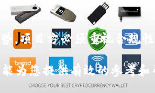 bijiao/bijiao
tokenim估值, tokenim, 代币估值, blockchain技术/guanjianci

什么是Tokenim估值?
Tokenim是区块链技术领域中一类特殊的金融工具，其估值通常是分析其市场价值、潜在应用和发展前景的过程。在理解Tokenim的估值之前，我们需要先了解基本的区块链和代币经济的概念。区块链技术通过去中心化的方式保障数据的安全性和透明性，而Token则是区块链网络中用于代表价值的数字资产。在这条基础上，我们将见到Tokenim的估值主要涉及项目的市场需求、技术实力、团队背景等多个维度。

Tokenim估值的因素有哪些?
Tokenim估值通常归结为几个主要因素：
ul
listrong项目团队的实力：/strong一个成功的项目往往有着强大的团队背景，包括技术、市场和运营等多方面的专业能力。/li
listrong市场需求与应用场景：/strong代币的应用场景直接影响其需求，项目所解决的实际问题越明显，市场需求通常越大。/li
listrong经济模型设计：/strong代币的经济学模型应设计合理，相应的通货膨胀、流通和奖励机制必须符合市场的预期。/li
listrong竞争环境：/strong同类项目的竞争态势会直接影响一个项目的市场定位和进步速度。/li
listrong法律与政策环境：/strong监管政策的变化会对项目的落地和拓展产生深远影响。/li
/ul

Tokenim估值的方法和模型
Tokenim的估值方法多种多样，最常见的有以下几种：
ul
listrong市场比较法：/strong通过比较类似项目的市场表现与估值进行推断，适合市场较为成熟的项目。/li
listrong收益折现法（DCF）：/strong通过预测未来现金流并折现确定其现值，适合于有明确收入模型的Token。/li
listrong风险调整收益法：/strong考虑市场风险和项目风险，结合收益进行调整，以此作为估值依据。/li
listrong网络效应模型：/strong评估网络规模对Token价值的影响，通常适用于社交、分享类的项目。/li
/ul

Tokenim估值中应该注意的误区
在进行Tokenim估值时，有几个可以避免的误区：
ul
listrong忽视项目技术背景：/strong技术是项目成功的根基，如果没有强大的技术支撑，项目很难实现其价值。/li
listrong估值过于依赖市场情绪：/strong虽然市场情绪会影响价格，但一味追随热点而忽视理性判断是不理智的。/li
listrong低估法律风险：/strong在阶段性政策风险频发的情况下，法律风险也会对Token的价格造成重创。/li
/ul

Tokenim估值的应用场景
Tokenim估值的应用场景广泛，包括但不限于：
ul
listrong投资决策：/strong投资者通过Tokenim的估值来判断购买与否。/li
listrong融资和募资：/strong项目方在进行融资时需要进行估值，以吸引投资者。/li
listrong合规审核：/strong估值可以帮助合规机构对项目进行审查，确保其合法性与合理性。/li
/ul

未来Tokenim估值的发展趋势
Tokenim的估值未来可能有如下发展趋势：
ul
listrong数据驱动：/strong随着区块链技术的普及，数据驱动的估值方法将更加被认可。/li
listrong法规合规化：/strong政策规定将推动机制与合规的进展，规范化的估值越发重要。/li
listrong社会责任考量：/strong代币项目的社会责任与ESG（环境、社会、治理）因素将纳入估值范畴。/li
/ul

相关问题探讨

1. Tokenim的投资价值如何评估?
在评估Tokenim的投资价值时，首先要注重项目信息的全面性，包括其成本、技术、市场环境等因素。其次，建议与市场同类项目进行对比，观察其成长性及历史价格走势。同时，需关注市场情绪和用户反馈，因为这些可能会触发足够强的市场波动。同时，从法律和政策维度考虑如何规避潜在风险。

2. 如何选择优秀的Tokenim项目?
选择Tokenim项目时，首先要深度分析项目的白皮书，包括其技术实力、团队背景和市场需求。其次，通过实时了解该项目的社区活跃度，判断其用户基础。最后，评估代币经济模型是否合理，确保各方利益得到充分保障。

3. Tokenim估值为何如此复杂?
Tokenim的估值过程受到多个因素的影响，市场需求、技术复杂性、法律合规等都需要考虑。同时，Token经济学的设计也极具挑战性，整个过程涉及的变量较多，导致其估值过程较为复杂，要有效处理这些复杂的变量需要较高的专业技能。

4. Tokenim市场的风险有哪些?
Tokenim市场风险主要包括市场波动性风险、法律法规风险和技术风险等。市场波动性风险是指因为市场情绪波动而导致的代币价格剧烈变化；法律法规风险则是在不同国家和地区的监管政策不一致，可能导致项目合法性受到挑战；技术风险则是指由于系统漏洞或网络攻击造成的项目损失。

5. 如何分析一个Tokenim项目的团队?
分析项目的团队可以从创始人、开发人员和顾问等多个维度着手。查看他们的工作背景、过往成功项目的经验、在行业内的影响力等，同时关注团队的透明度和沟通能力，了解他们的项目愿景与执行能力。

6. Tokenim是否会被法律监管?
这个问题的答案是肯定的！随着加密货币和Token市场的快速发展，各国政府和金融监管机构都在加强对区块链项目的监管力度，以确保市场的规范和安全，因此，Tokenim的法律监管是一个趋势，项目方必须重视合规性问题。

以上是关于Tokenim估值的详尽探讨，包括定义、估值因素、应用场景、未来趋势以及关键问题的分析。在复杂多变的市场中，保持专业判断力和高效的信息整合能力显得尤为重要。希望这些内容能为您提供有效的参考和帮助！