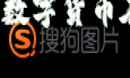 南昌数字货币:了解数字货币在南昌的发展与应用